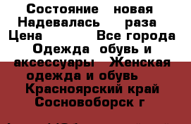 Состояние - новая. Надевалась 2-3 раза › Цена ­ 2 351 - Все города Одежда, обувь и аксессуары » Женская одежда и обувь   . Красноярский край,Сосновоборск г.